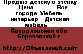 Продаю детскую стенку! › Цена ­ 5 000 - Все города Мебель, интерьер » Детская мебель   . Свердловская обл.,Березовский г.